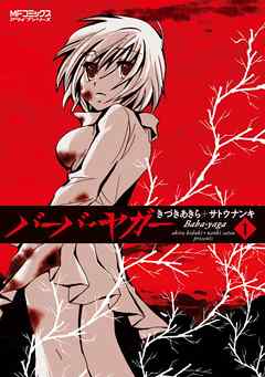 【期間限定無料】バーバ・ヤガー　1