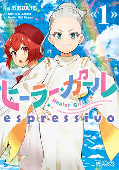 【期間限定無料】ヒーラー・ガール　espressivo　１