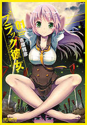 【期間限定無料】ブラック彼女　１