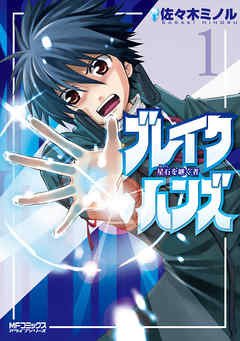 【期間限定無料】ブレイクハンズ ～星石を継ぐ者～　1
