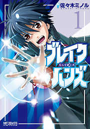 【期間限定無料】ブレイクハンズ ～星石を継ぐ者～　1