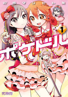 【期間限定無料】ポケドル　１