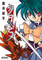 【期間限定無料】ムクロヒメ＜骸姫＞　1