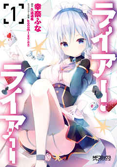 【期間限定無料】ライアー・ライアー　１
