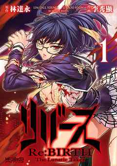 【期間限定無料】リバース　Re:BIRTH　-The Lunatic Taker-　1
