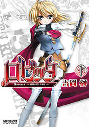 【期間限定無料】ロゼッタ ～薔薇の聖十字騎士～ 1