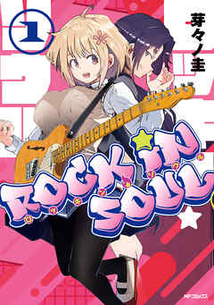 【期間限定無料】ロッキン・ソウル　１