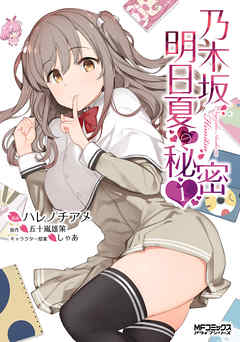 【期間限定無料】乃木坂明日夏の秘密　１