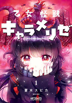 【期間限定無料】乙女怪獣キャラメリゼ　１