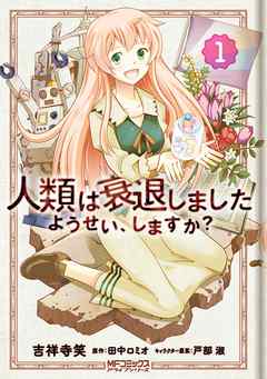 【期間限定無料】人類は衰退しました ようせい、しますか？ 1