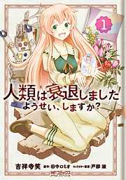 【期間限定無料】人類は衰退しました ようせい、しますか？ 1