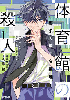 【期間限定無料】体育館の殺人　1　裏染天馬の名推理