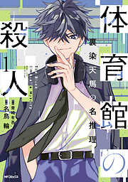 【期間限定無料】体育館の殺人　1　裏染天馬の名推理