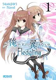 【期間限定無料】俺たちに翼はない Fledgling フレッジリング　1