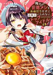 【期間限定無料】俺の背徳メシをおねだりせずにいられない、お隣のトップアイドルさま１