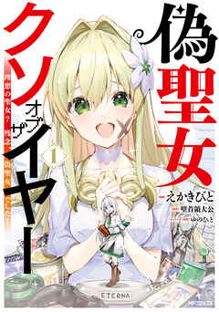 【期間限定無料】偽聖女クソオブザイヤー 1　理想の聖女？　残念、偽聖女でした！