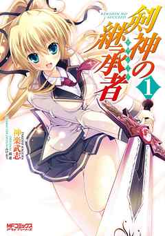 【期間限定無料】剣神の継承者 1