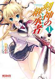 【期間限定無料】剣神の継承者 1