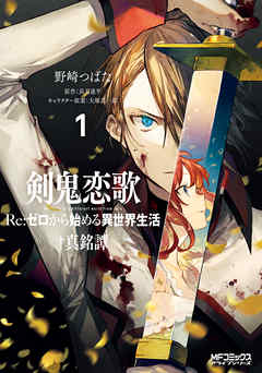 【期間限定無料】剣鬼恋歌　Ｒｅ：ゼロから始める異世界生活†真銘譚　１