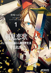 【期間限定無料】剣鬼恋歌　Ｒｅ：ゼロから始める異世界生活†真銘譚　１