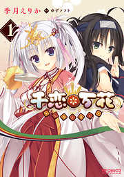 【期間限定無料】千恋＊万花　1