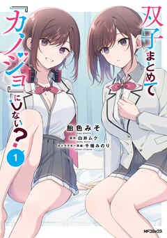 【期間限定無料】双子まとめて『カノジョ』にしない？　１
