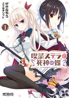 【期間限定無料】喫茶ステラと死神の蝶 １