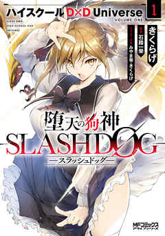 【期間限定無料】堕天の狗神 -SLASHDOG- １　ハイスクールD×D Universe