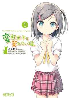 【期間限定無料】変態王子と笑わない猫。1