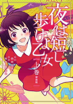 【期間限定無料】夜は短し歩けよ乙女 新装版 上