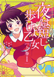 【期間限定無料】夜は短し歩けよ乙女 新装版 上