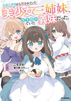 【期間限定無料】大学入学時から噂されていた美少女三姉妹、生き別れていた義妹だった。１