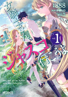 【期間限定無料】女騎士さん、ジャスコ行こうよ　１
