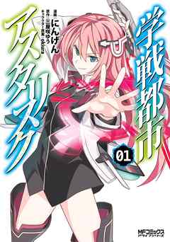 【期間限定無料】学戦都市アスタリスク １
