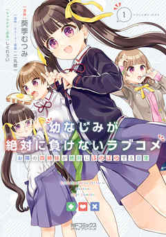 【期間限定無料】幼なじみが絶対に負けないラブコメ お隣の四姉妹が絶対にほのぼのする日常1