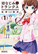 【期間限定無料】幼なじみとトランクス あの娘はホントに女の子？