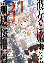 【期間限定無料】彼女と旅する崩壊後世界　１