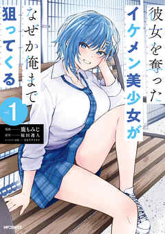 【期間限定無料】彼女を奪ったイケメン美少女がなぜか俺まで狙ってくる　１
