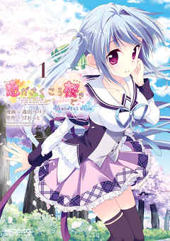 【期間限定無料】恋がさくころ桜どき　Graceful blue　１