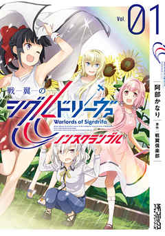 【期間限定無料】戦翼のシグルドリーヴァ　ノンスクランブル　１