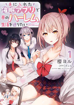 【期間限定無料】手に入れた催眠アプリで夢のハーレム生活を送りたい 1