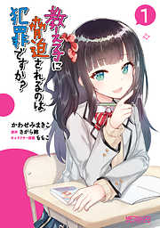 【期間限定無料】教え子に脅迫されるのは犯罪ですか？　１