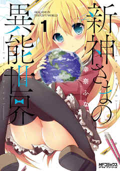 【期間限定無料】新神さまの異能世界　１