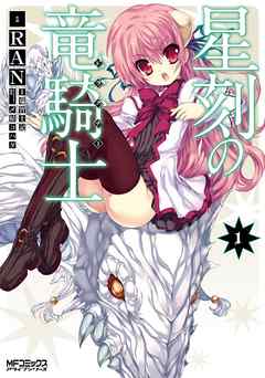 【期間限定無料】星刻の竜騎士 １