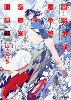 【期間限定無料】最終防衛兵器な彼女の日常　上