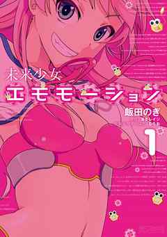 【期間限定無料】未来少女エモモーション 1
