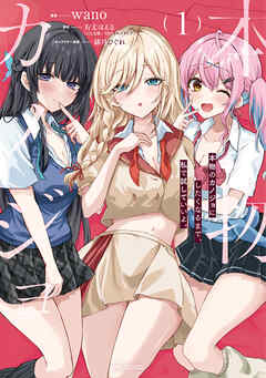 【期間限定無料】本物のカノジョにしたくなるまで、私で試していいよ。 1