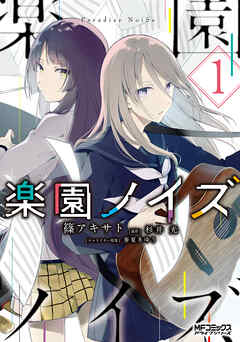【期間限定無料】楽園ノイズ１