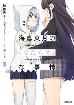 【期間限定無料】海鳥東月の『でたらめ』な事情　１