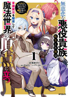 【期間限定無料】無慈悲な悪役貴族に転生した僕は掌握魔法を駆使して魔法世界の頂点に立つ　～ヒロインなんていないと諦めていたら向こうから勝手に寄ってきました～　１